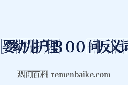 婴幼儿护理300问反义词是什么意思的图片